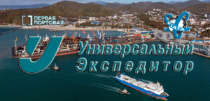 ООО «Универсальный Экспедитор» осуществляет внутрипортовое экспедирование грузов на терминалах «Первой Портовой Компании» в Балтийском и Азово-Черноморском бассейнах
